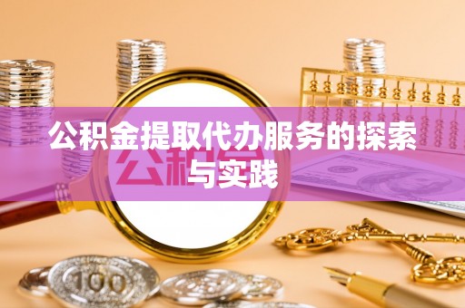 临邑公积金提取代办服务的探索与实践