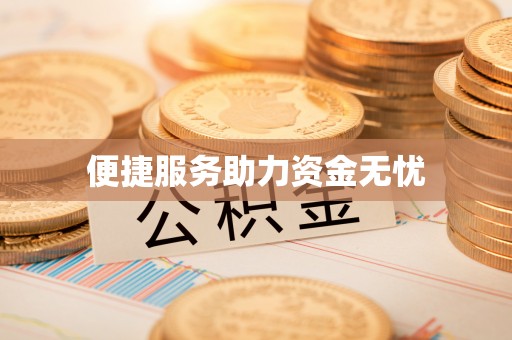 临邑便捷服务助力资金无忧