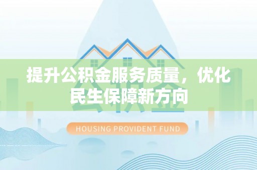 临邑提升公积金服务质量，优化民生保障新方向