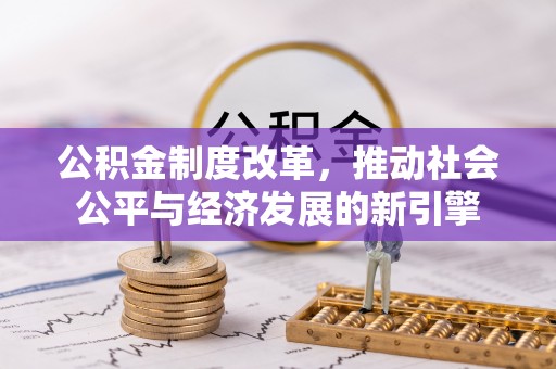 临邑公积金制度改革，推动社会公平与经济发展的新引擎