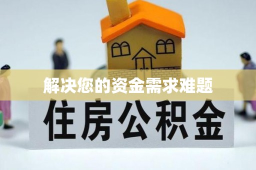 临邑解决您的资金需求难题