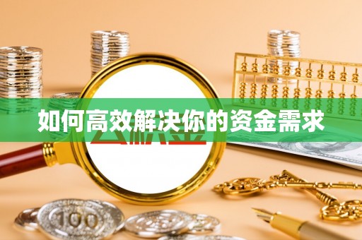 临邑如何高效解决你的资金需求