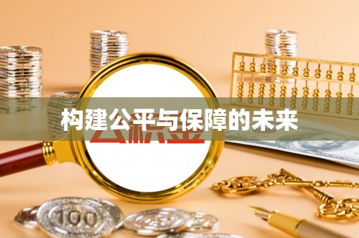 临邑构建公平与保障的未来
