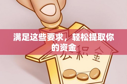 临邑满足这些要求，轻松提取你的资金