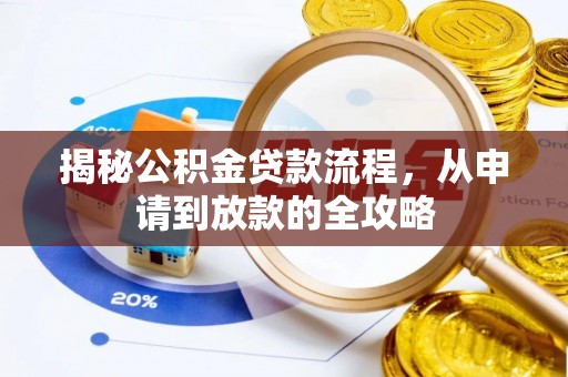 临邑揭秘公积金贷款流程，从申请到放款的全攻略