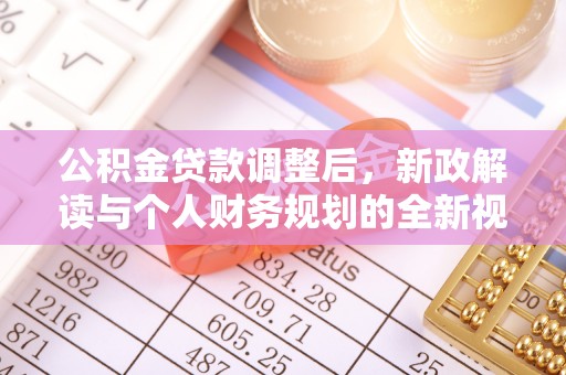 临邑公积金贷款调整后，新政解读与个人财务规划的全新视角