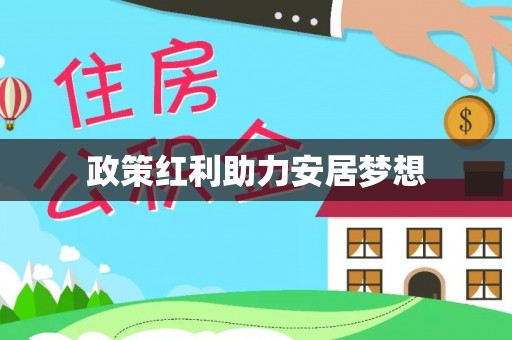 临邑政策红利助力安居梦想