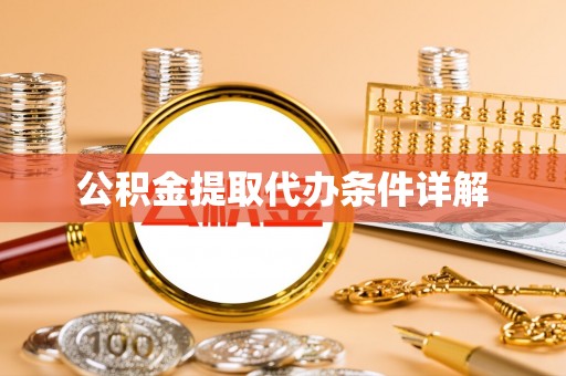 临邑公积金提取代办条件详解
