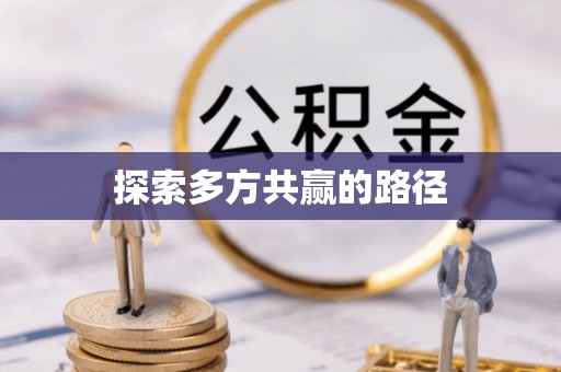 临邑探索多方共赢的路径
