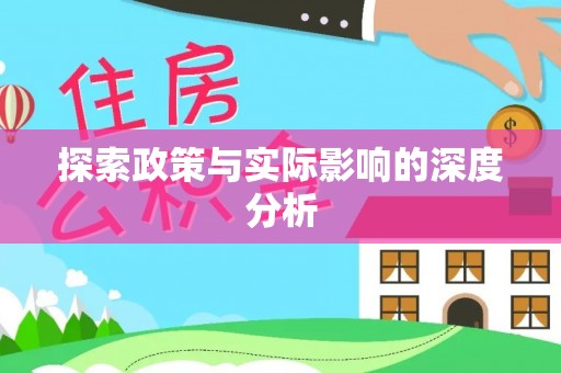 临邑探索政策与实际影响的深度分析