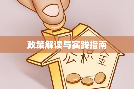 临邑政策解读与实践指南