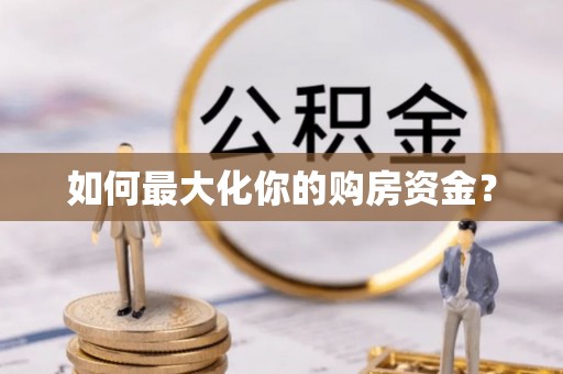 临邑如何最大化你的购房资金？