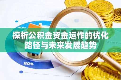 临邑探析公积金资金运作的优化路径与未来发展趋势