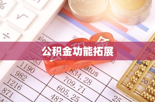 临邑公积金功能拓展
