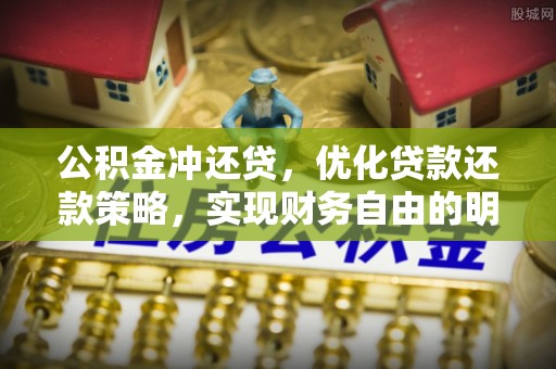 临邑公积金冲还贷，优化贷款还款策略，实现财务自由的明智选择