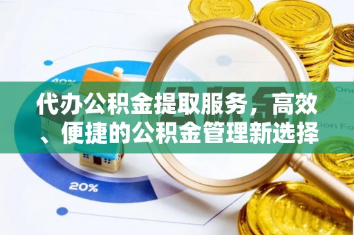 临邑代办公积金提取服务，高效、便捷的公积金管理新选择