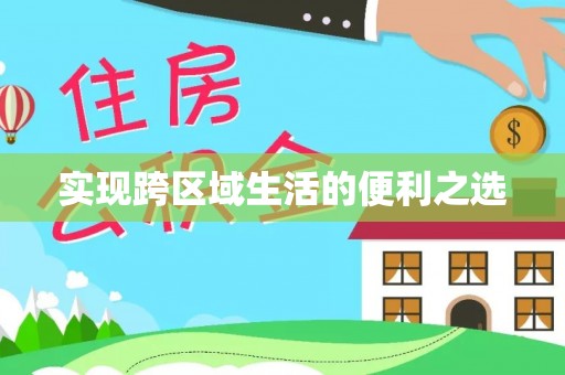 临邑实现跨区域生活的便利之选