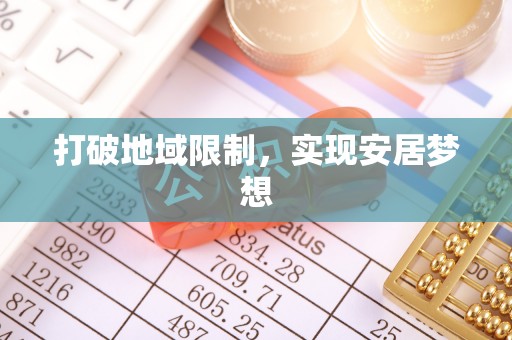 临邑打破地域限制，实现安居梦想