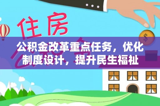 临邑公积金改革重点任务，优化制度设计，提升民生福祉