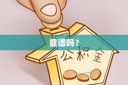 临邑靠谱吗？