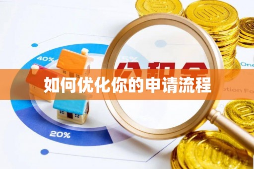 临邑如何优化你的申请流程
