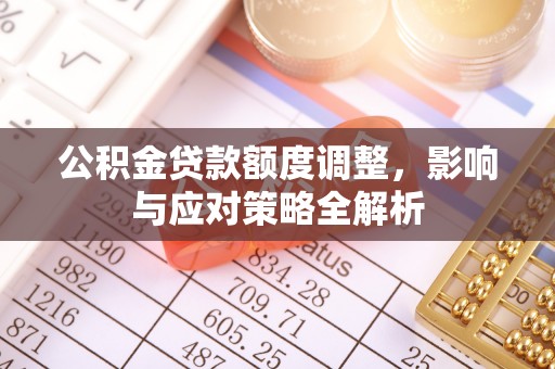 临邑公积金贷款额度调整，影响与应对策略全解析