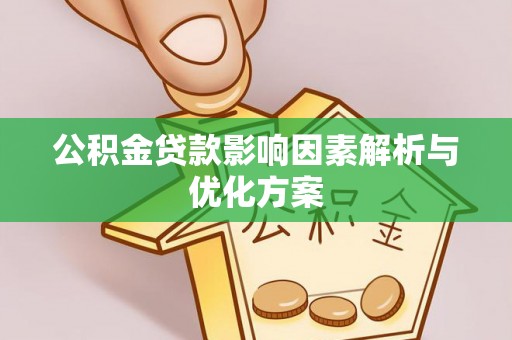 临邑公积金贷款影响因素解析与优化方案