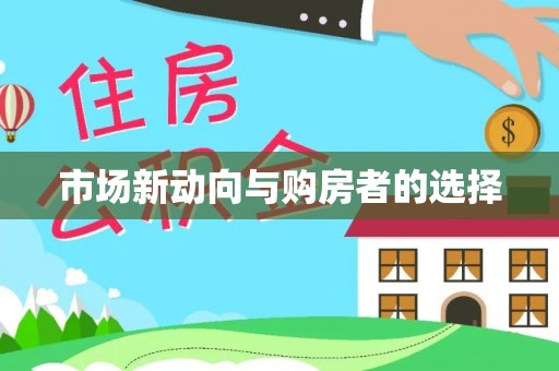 临邑市场新动向与购房者的选择