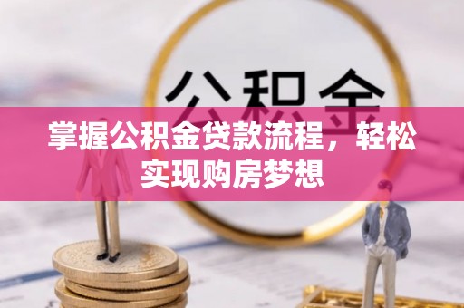 临邑掌握公积金贷款流程，轻松实现购房梦想