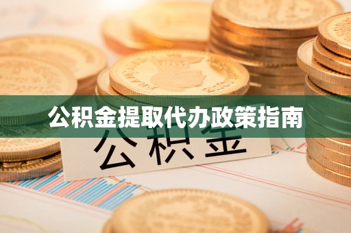 临邑公积金提取代办政策指南