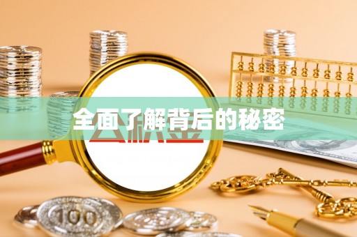 临邑全面了解背后的秘密