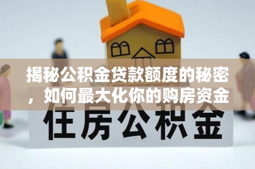 临邑揭秘公积金贷款额度的秘密，如何最大化你的购房资金