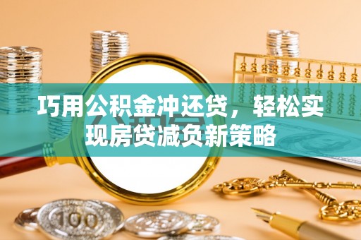 临邑巧用公积金冲还贷，轻松实现房贷减负新策略