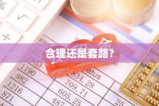 临邑合理还是套路？