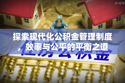 临邑探索现代化公积金管理制度，效率与公平的平衡之道
