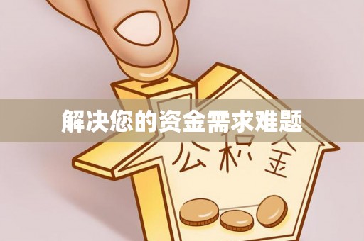 临邑解决您的资金需求难题