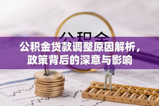 临邑公积金贷款调整原因解析，政策背后的深意与影响