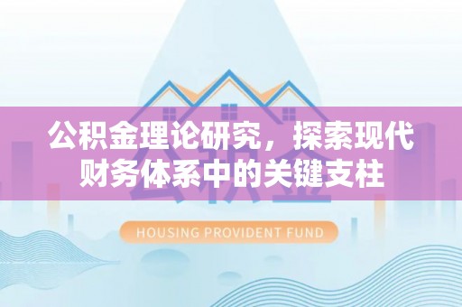 临邑公积金理论研究，探索现代财务体系中的关键支柱