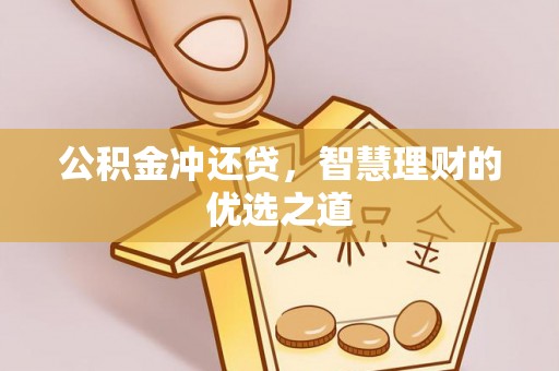 临邑公积金冲还贷，智慧理财的优选之道