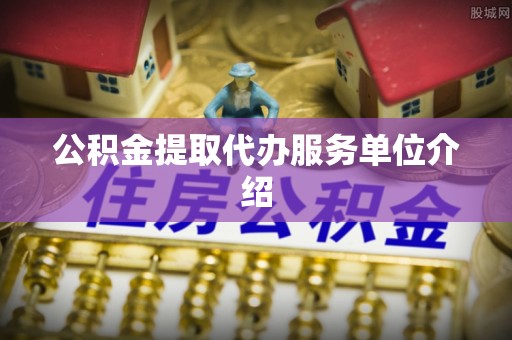 临邑公积金提取代办服务单位介绍