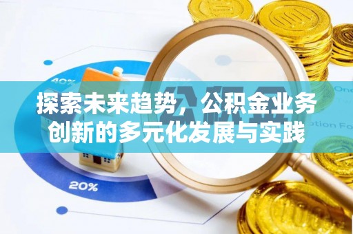 临邑探索未来趋势，公积金业务创新的多元化发展与实践