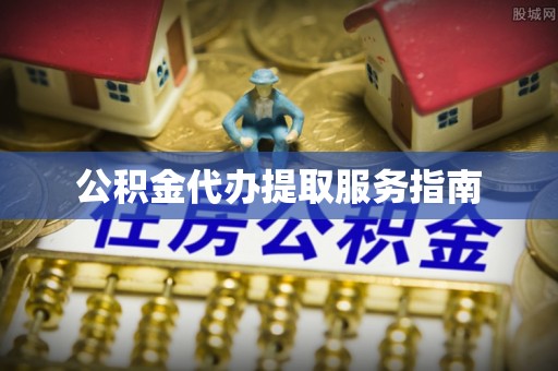 临邑公积金代办提取服务指南