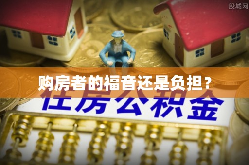 临邑购房者的福音还是负担？
