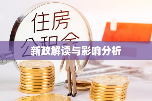 临邑新政解读与影响分析