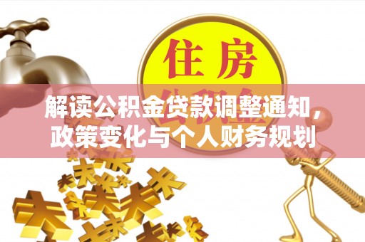 临邑解读公积金贷款调整通知，政策变化与个人财务规划