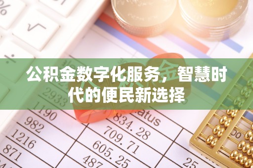 临邑公积金数字化服务，智慧时代的便民新选择