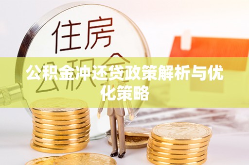 临邑公积金冲还贷政策解析与优化策略