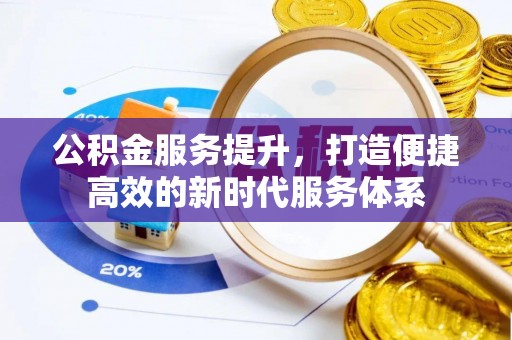 临邑公积金服务提升，打造便捷高效的新时代服务体系