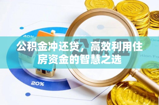 临邑公积金冲还贷，高效利用住房资金的智慧之选