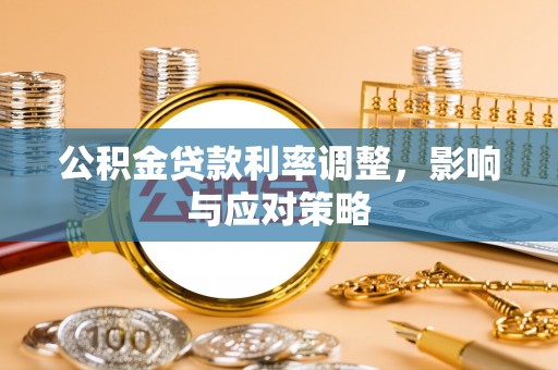 临邑公积金贷款利率调整，影响与应对策略